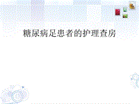 糖尿病足護理查房